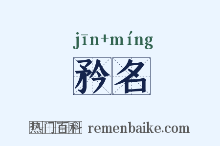 矜名是什么意思的图片